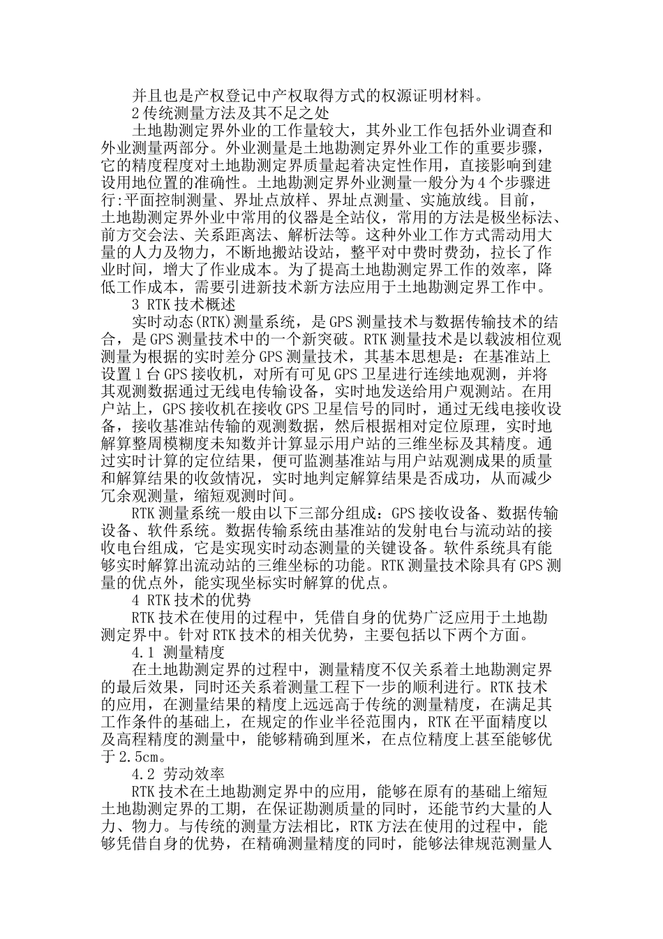 探究rtk技术在土地勘测定界中的应用_第2页