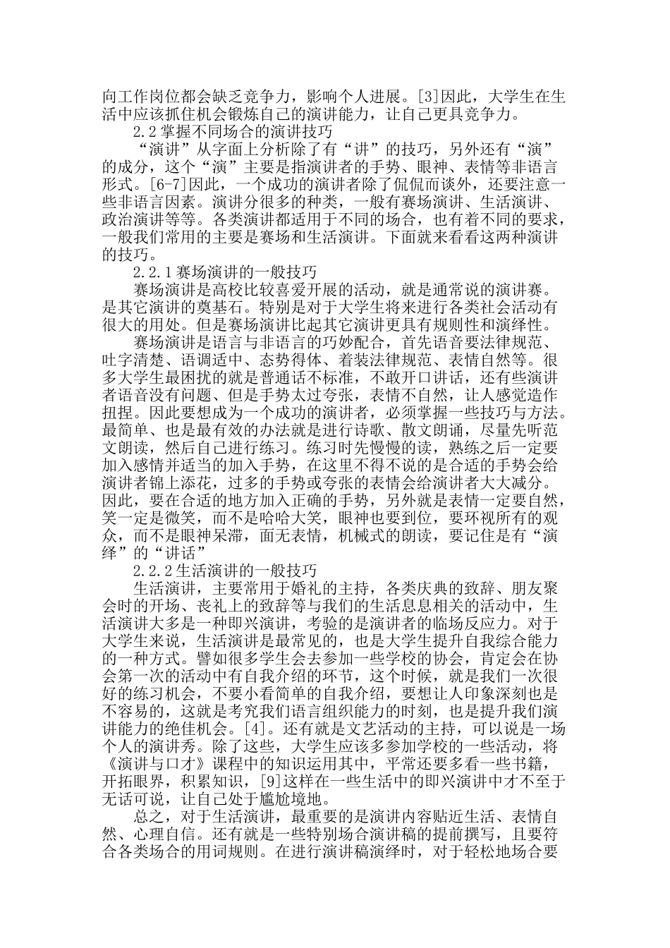探析高校《演讲与口才》课程中大学生应掌握的能力_第2页