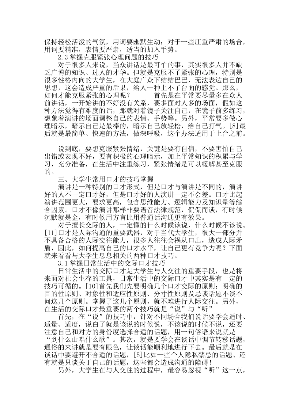 探析高校《演讲与口才》课程中大学生应掌握的能力_第3页
