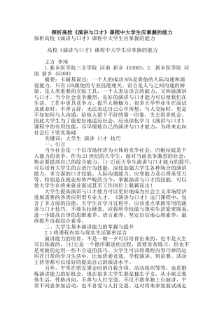 探析高校《演讲与口才》课程中大学生应掌握的能力