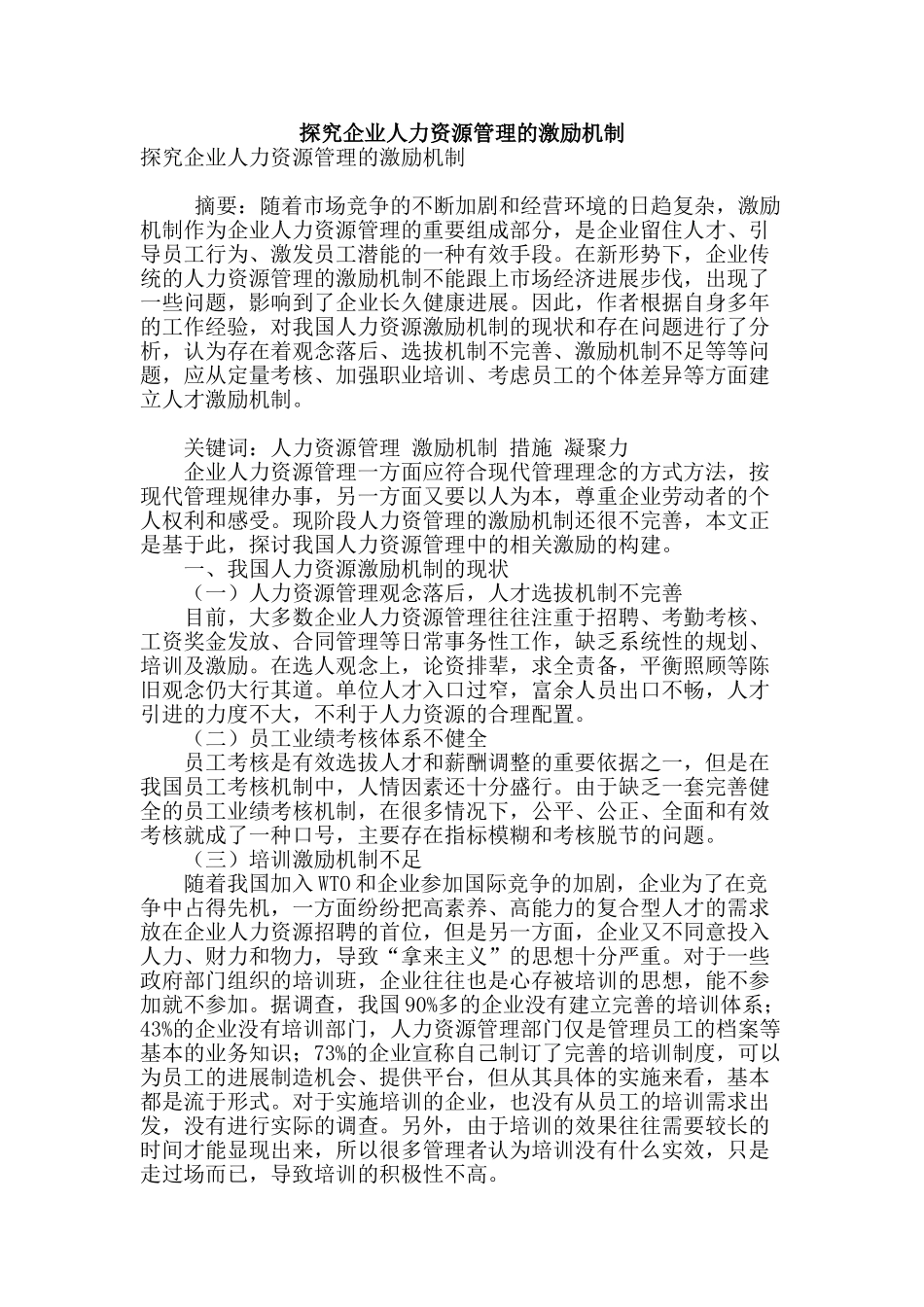 探究企业人力资源管理的激励机制_第1页