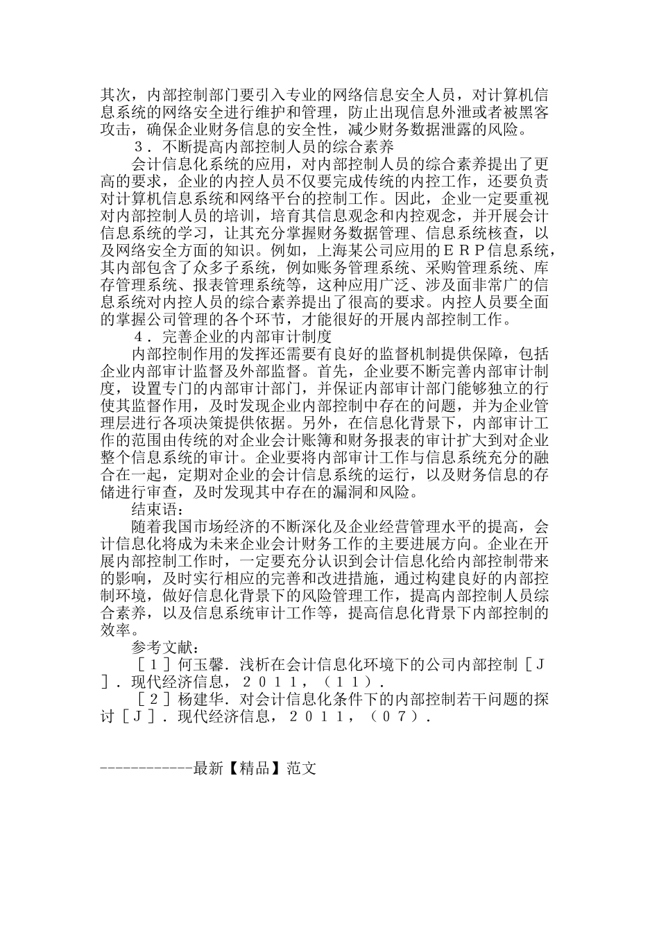 探究企业会计信息化的内控分析_第3页