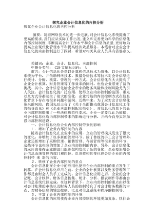 探究企业会计信息化的内控分析