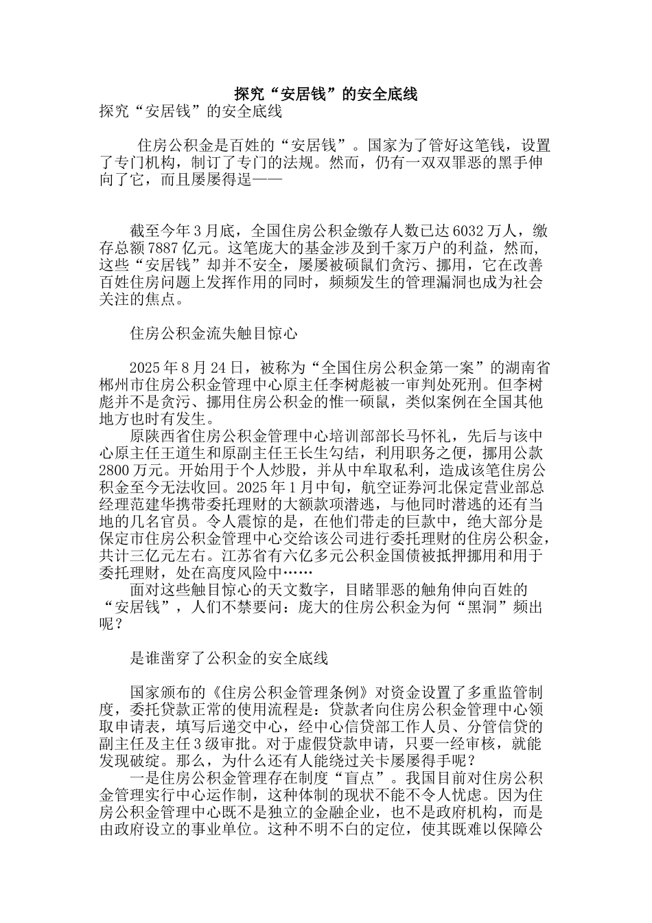 探究“安居钱”的安全底线_第1页