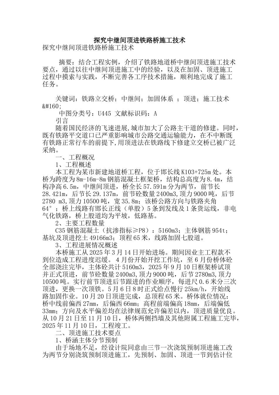 探究中继间顶进铁路桥施工技术_第1页