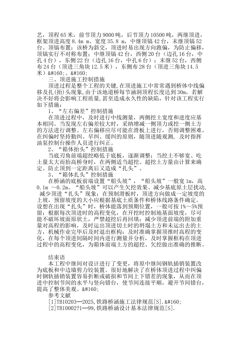 探究中继间顶进铁路桥施工技术_第3页