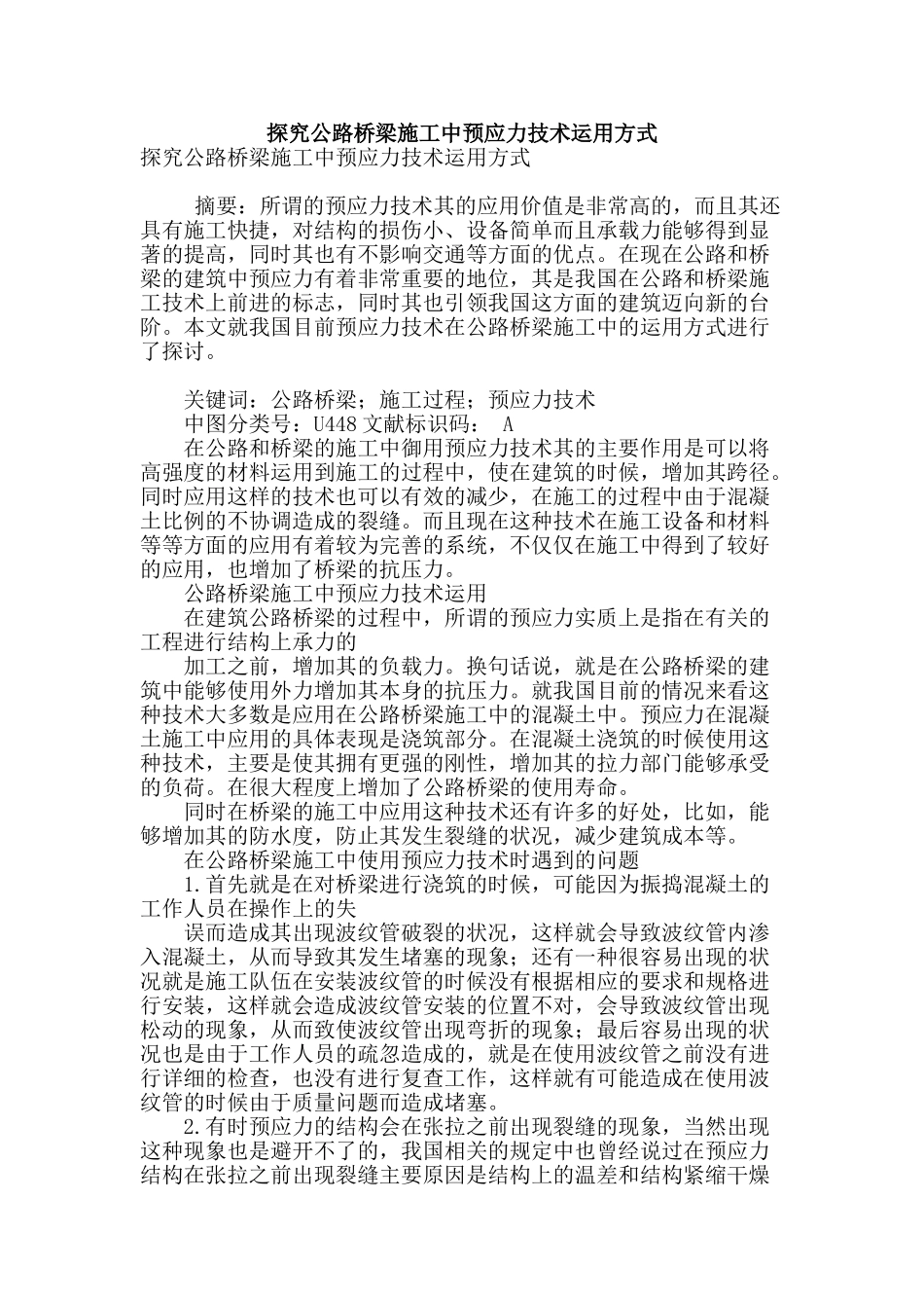 探究公路桥梁施工中预应力技术运用方式_第1页