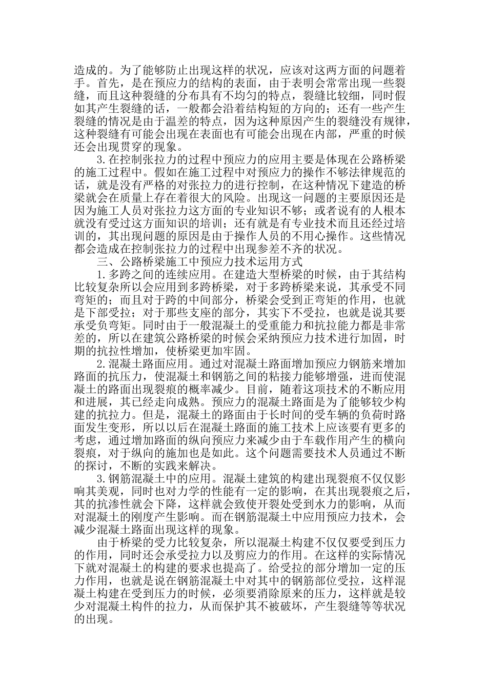 探究公路桥梁施工中预应力技术运用方式_第2页