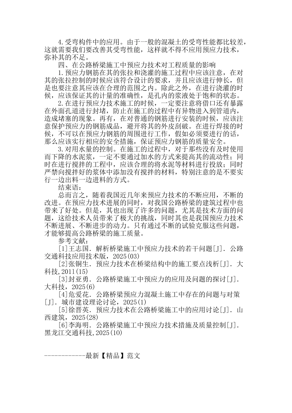 探究公路桥梁施工中预应力技术运用方式_第3页