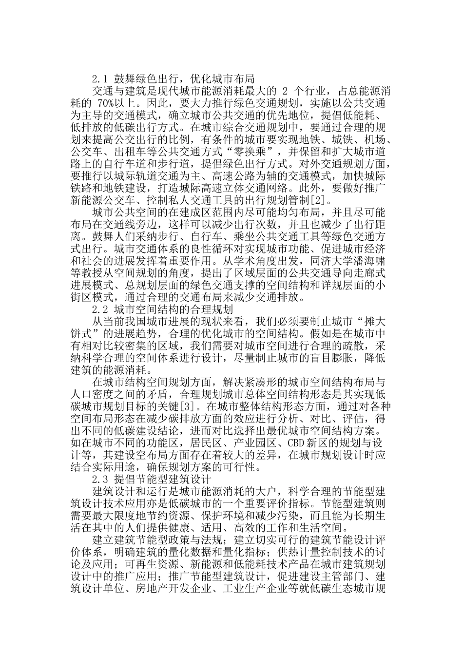 探究低碳环保城市规划设计_第2页