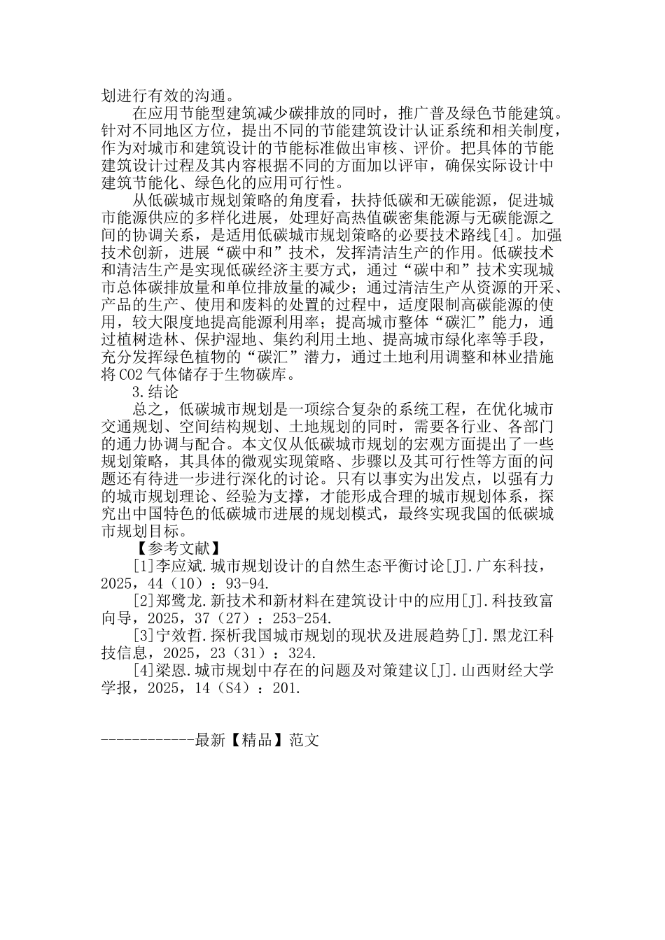 探究低碳环保城市规划设计_第3页