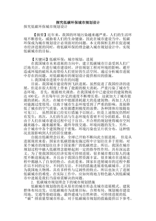 探究低碳环保城市规划设计