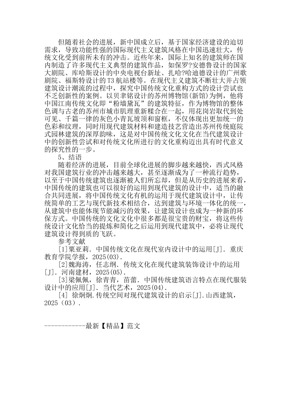 探究传统文化因素在建筑设计中的应用_第3页