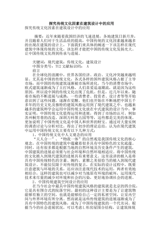 探究传统文化因素在建筑设计中的应用