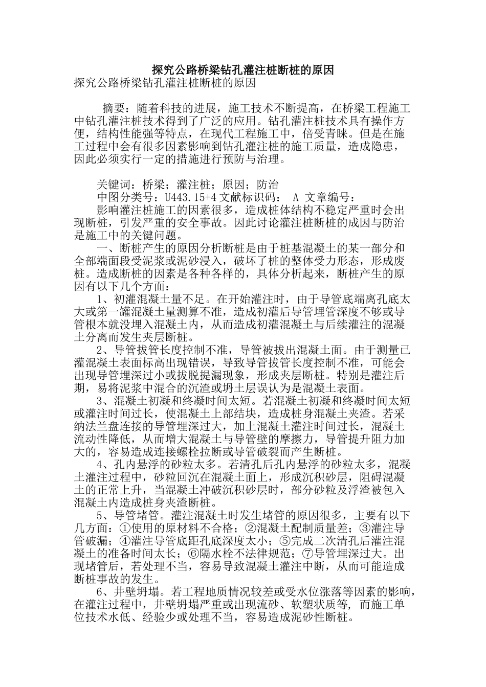 探究公路桥梁钻孔灌注桩断桩的原因_第1页