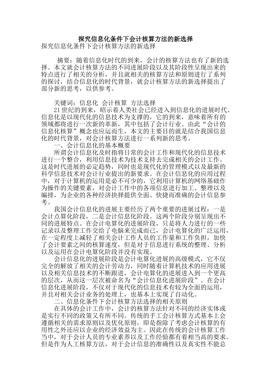 探究信息化条件下会计核算方法的新选择_第1页