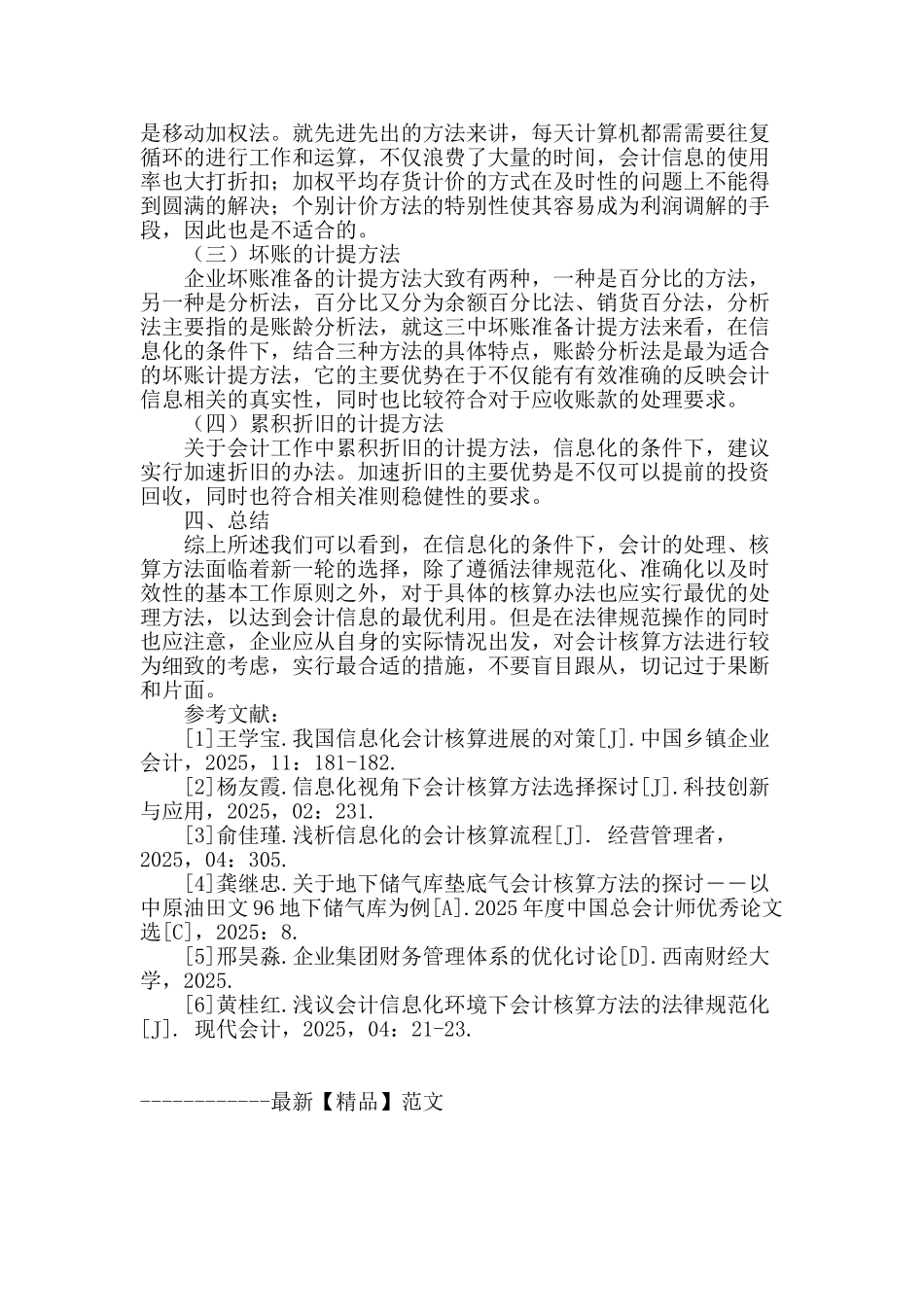 探究信息化条件下会计核算方法的新选择_第3页