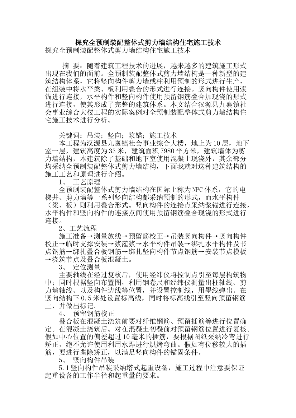 探究全预制装配整体式剪力墙结构住宅施工技术_第1页