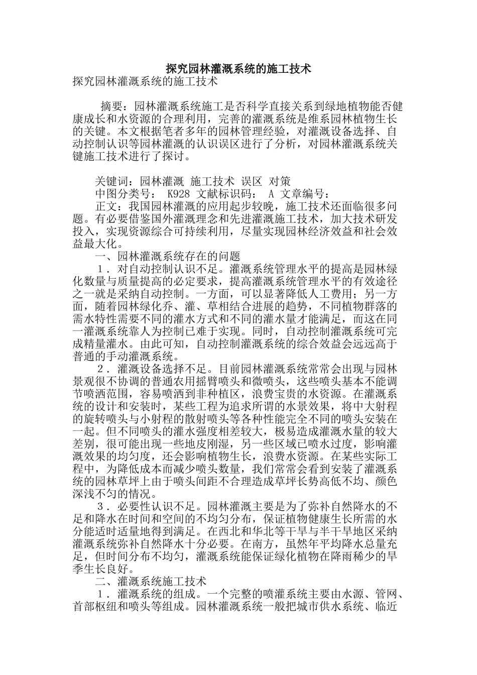 探究园林灌溉系统的施工技术_第1页