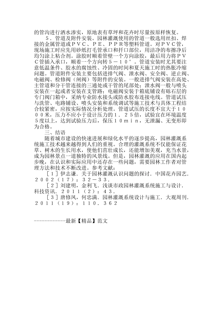 探究园林灌溉系统的施工技术_第3页