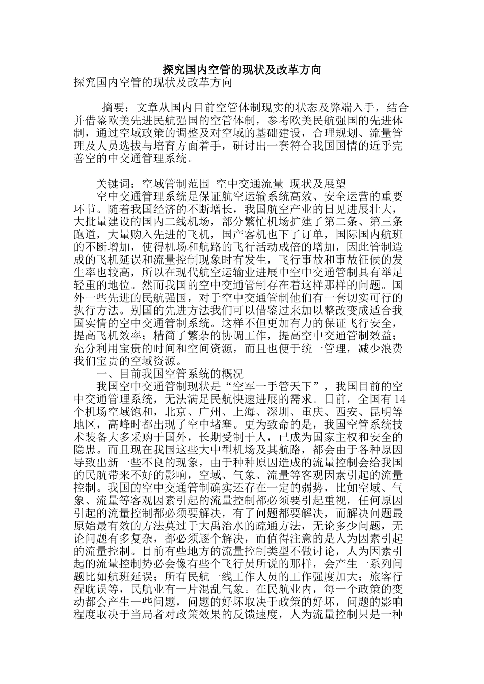 探究国内空管的现状及改革方向_第1页