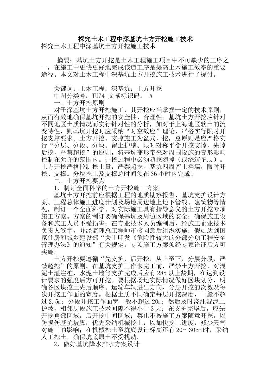 探究土木工程中深基坑土方开挖施工技术_第1页