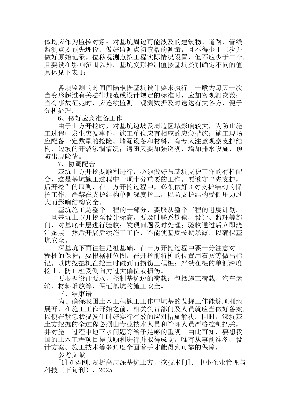 探究土木工程中深基坑土方开挖施工技术_第3页
