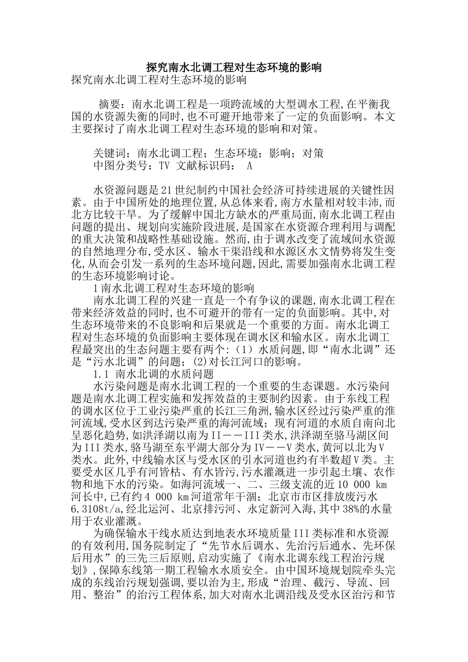 探究南水北调工程对生态环境的影响_第1页