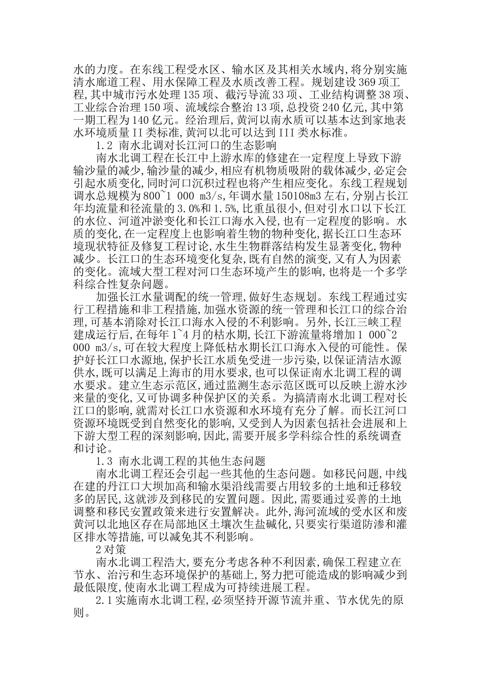 探究南水北调工程对生态环境的影响_第2页