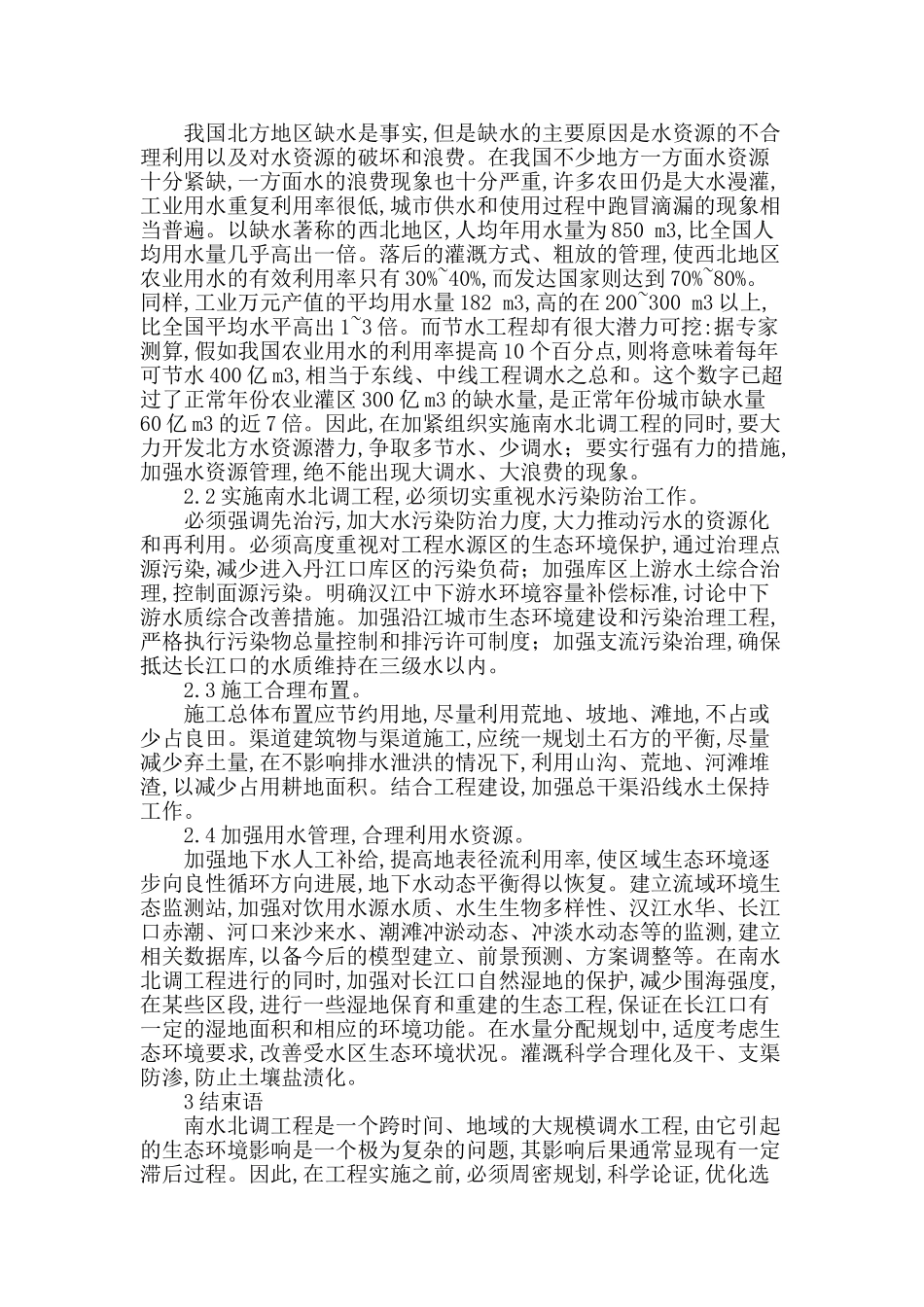 探究南水北调工程对生态环境的影响_第3页