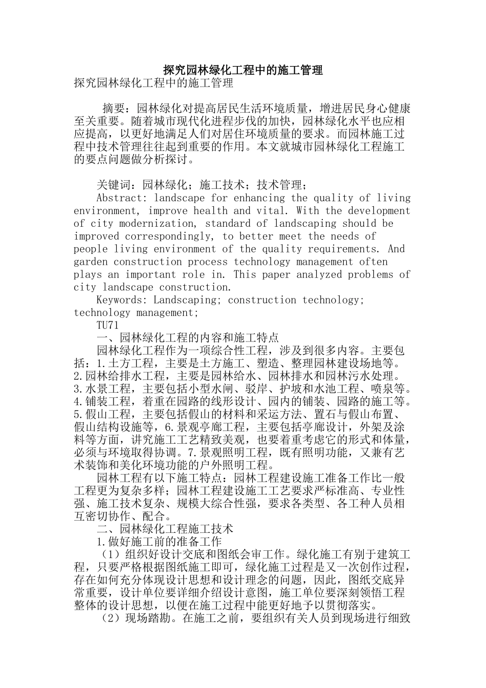 探究园林绿化工程中的施工管理_第1页