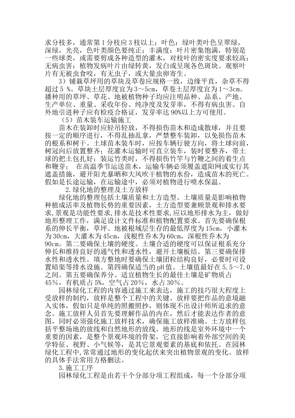 探究园林绿化工程中的施工管理_第3页
