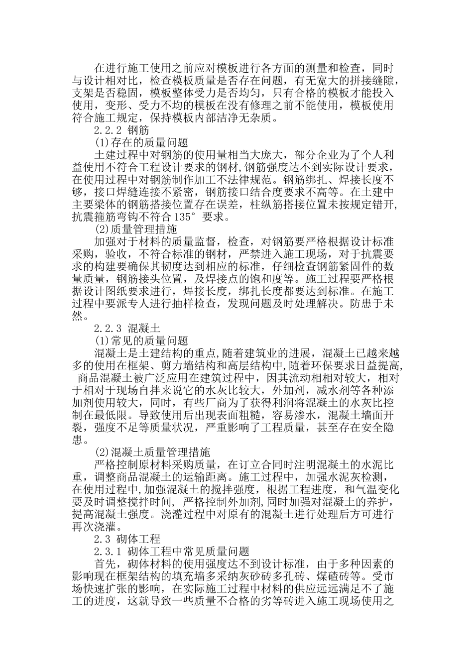 探究土建工程中的质量通病及防治措施_第2页