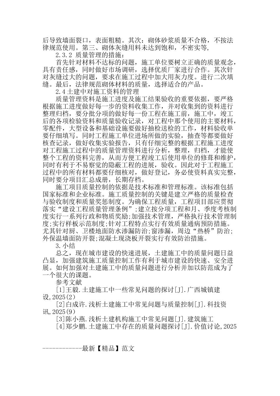 探究土建工程中的质量通病及防治措施_第3页