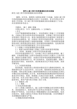 探究土建工程中的质量通病及防治措施