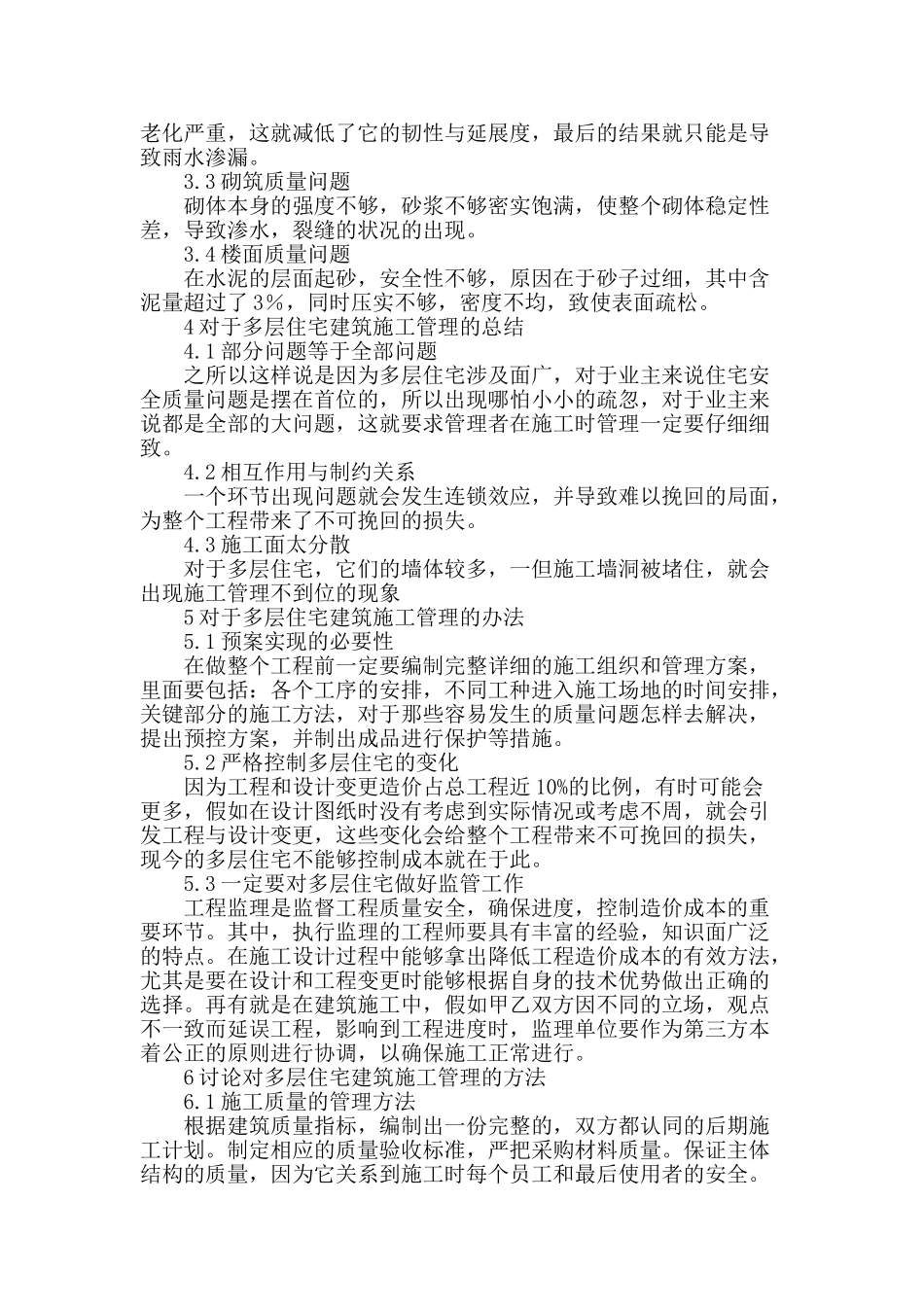 探究可持续发展下的多层住宅建筑施工管理_第2页