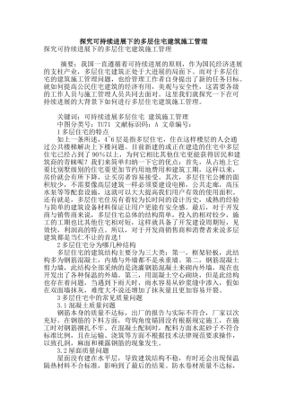 探究可持续发展下的多层住宅建筑施工管理