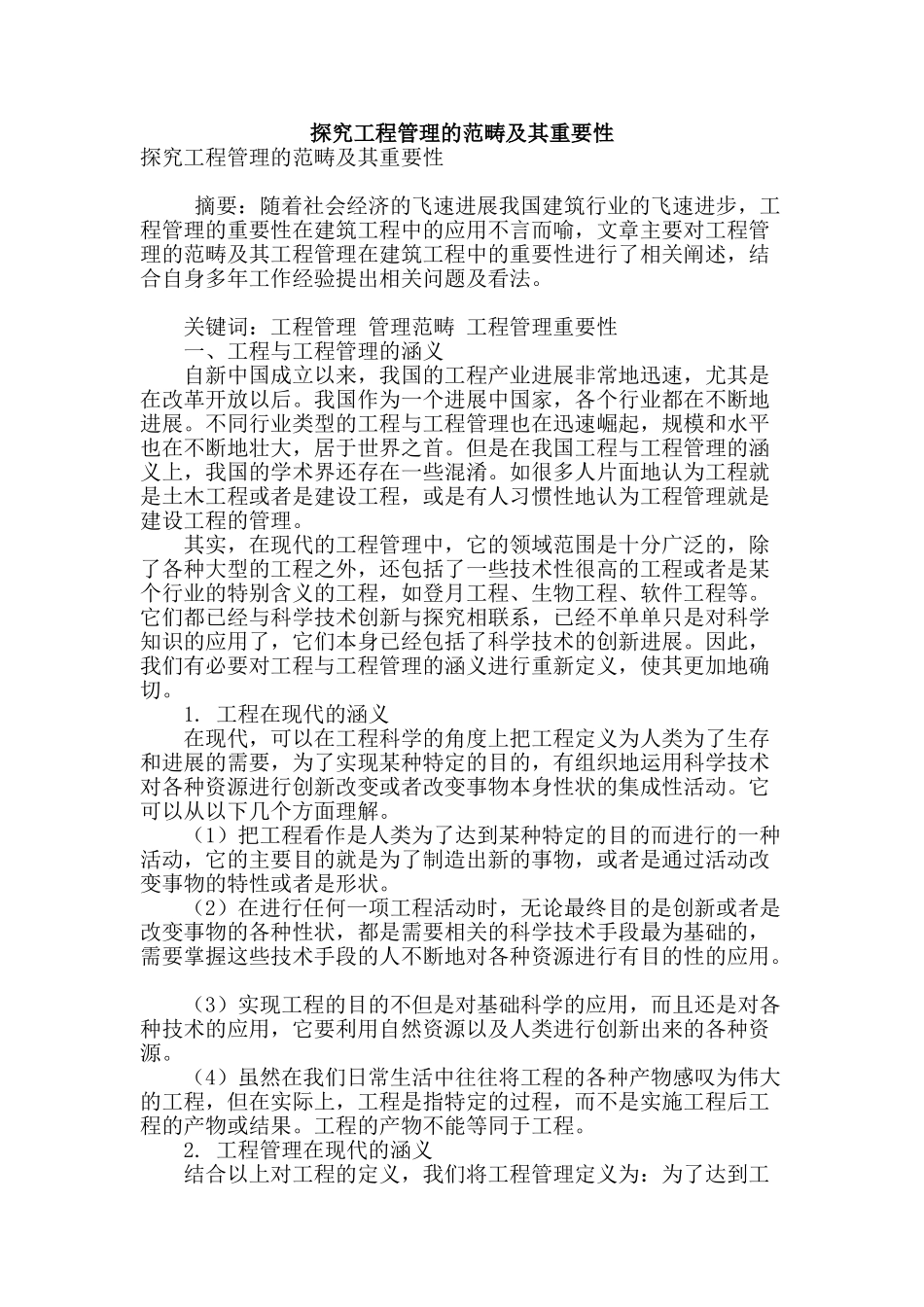 探究工程管理的范畴及其重要性_第1页