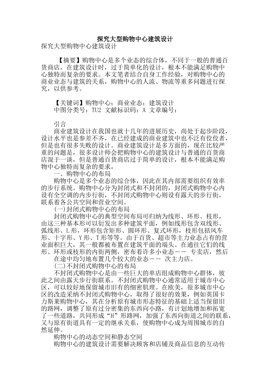探究大型购物中心建筑设计_第1页