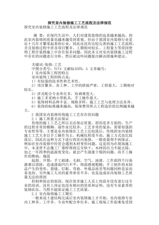 探究室内装修施工工艺流程及规范