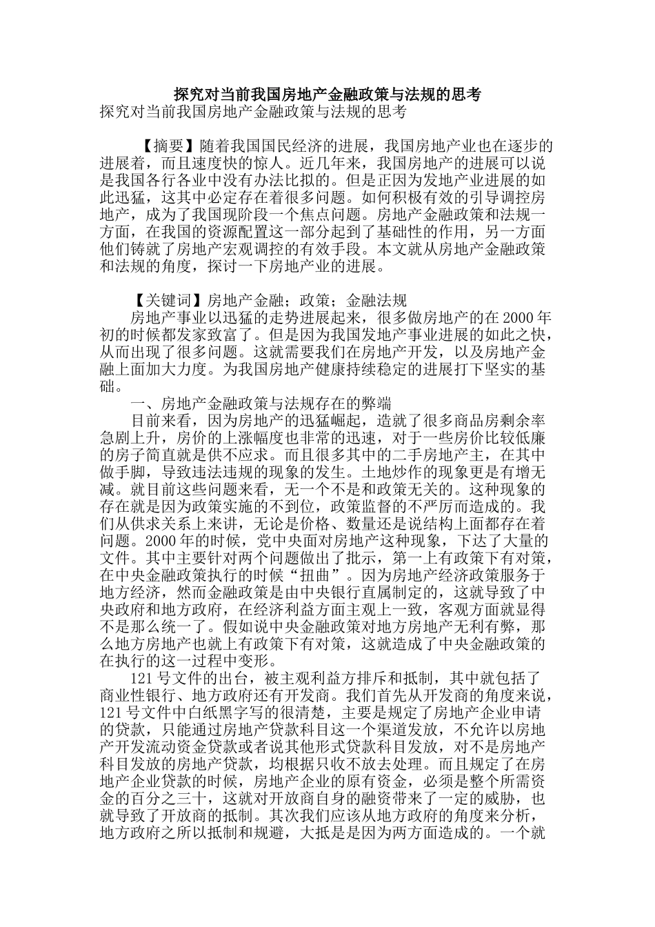 探究对当前我国房地产金融政策与法规的思考_第1页
