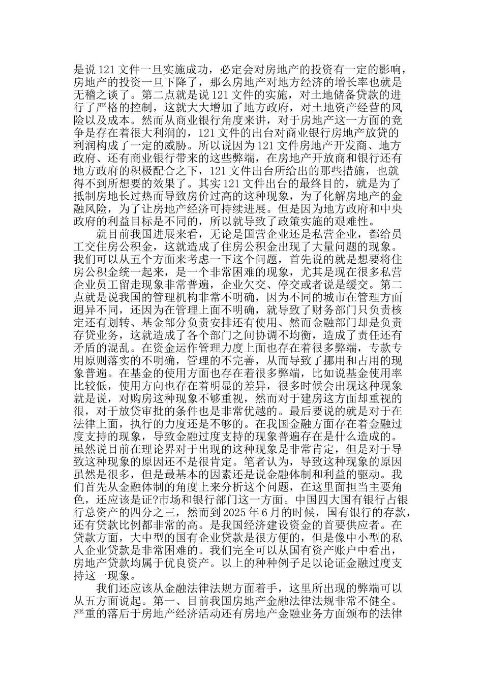 探究对当前我国房地产金融政策与法规的思考_第2页