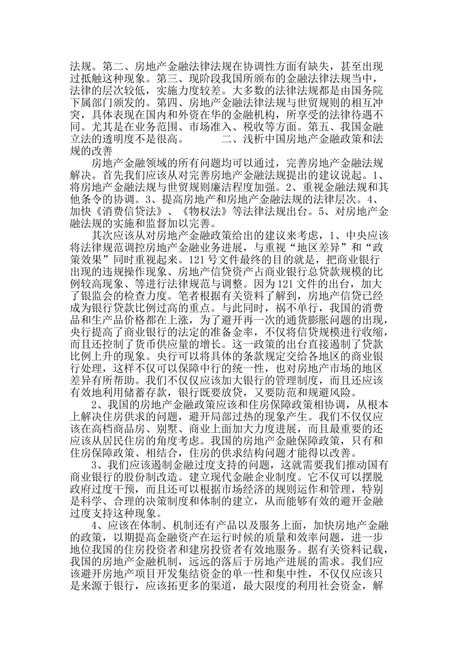 探究对当前我国房地产金融政策与法规的思考_第3页