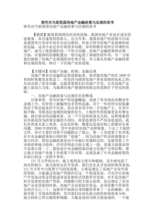 探究对当前我国房地产金融政策与法规的思考