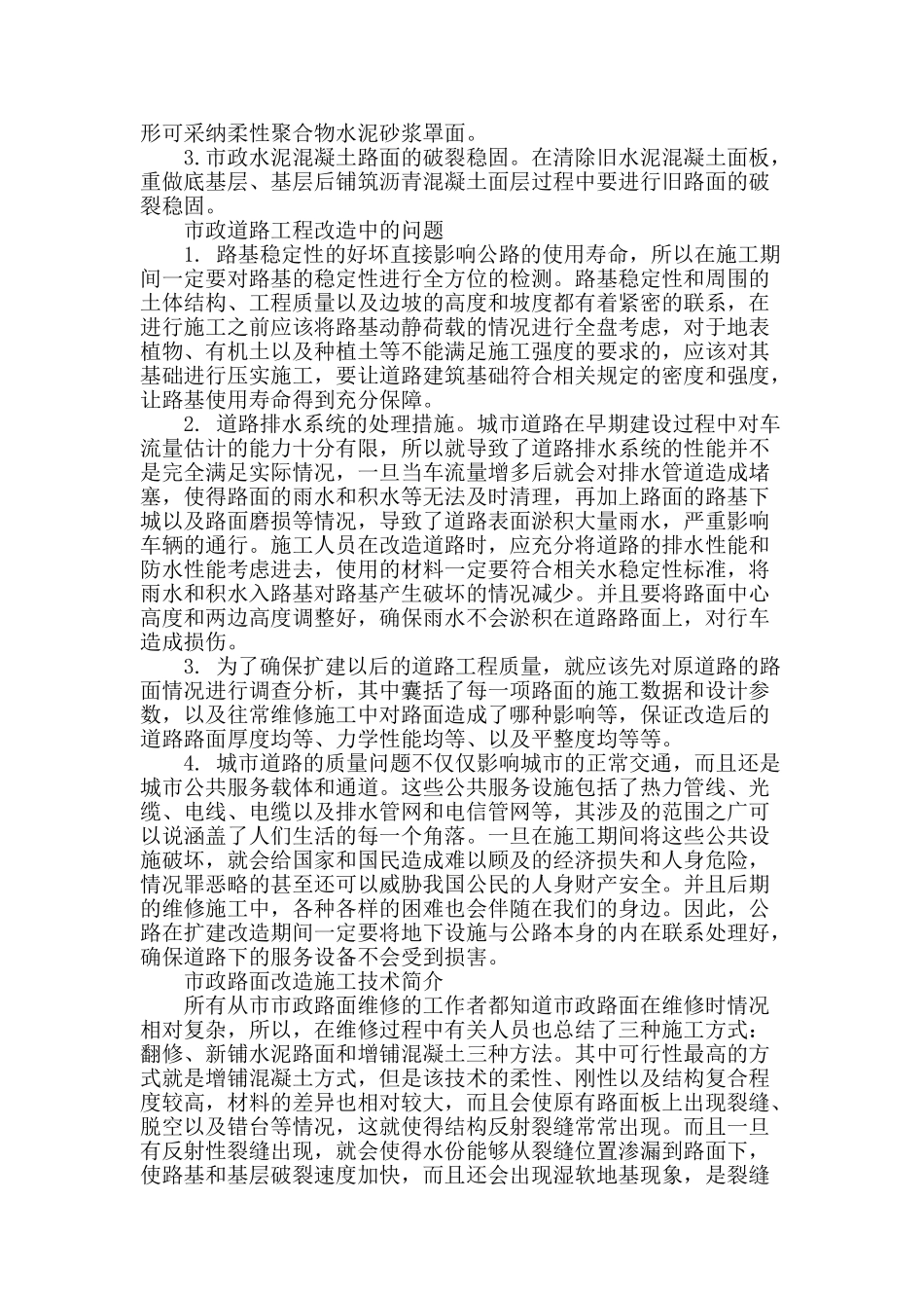 探究市政道路路面改造及施工技术_第2页