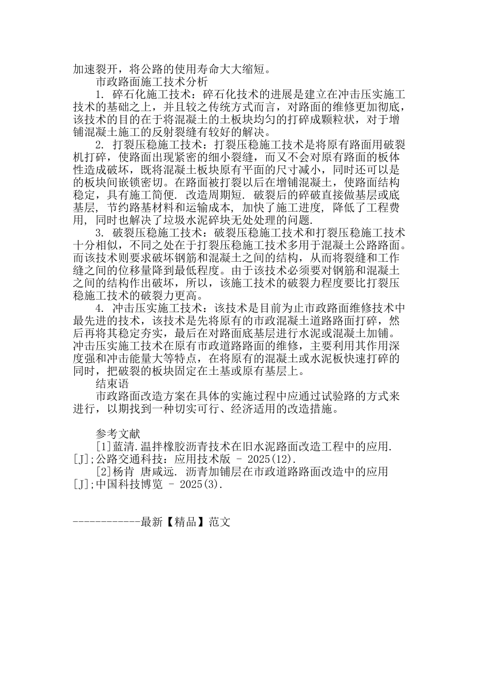 探究市政道路路面改造及施工技术_第3页