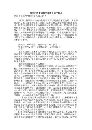 探究市政道路路面改造及施工技术