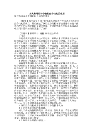 探究幕墙设计中钢铝组合结构的使用