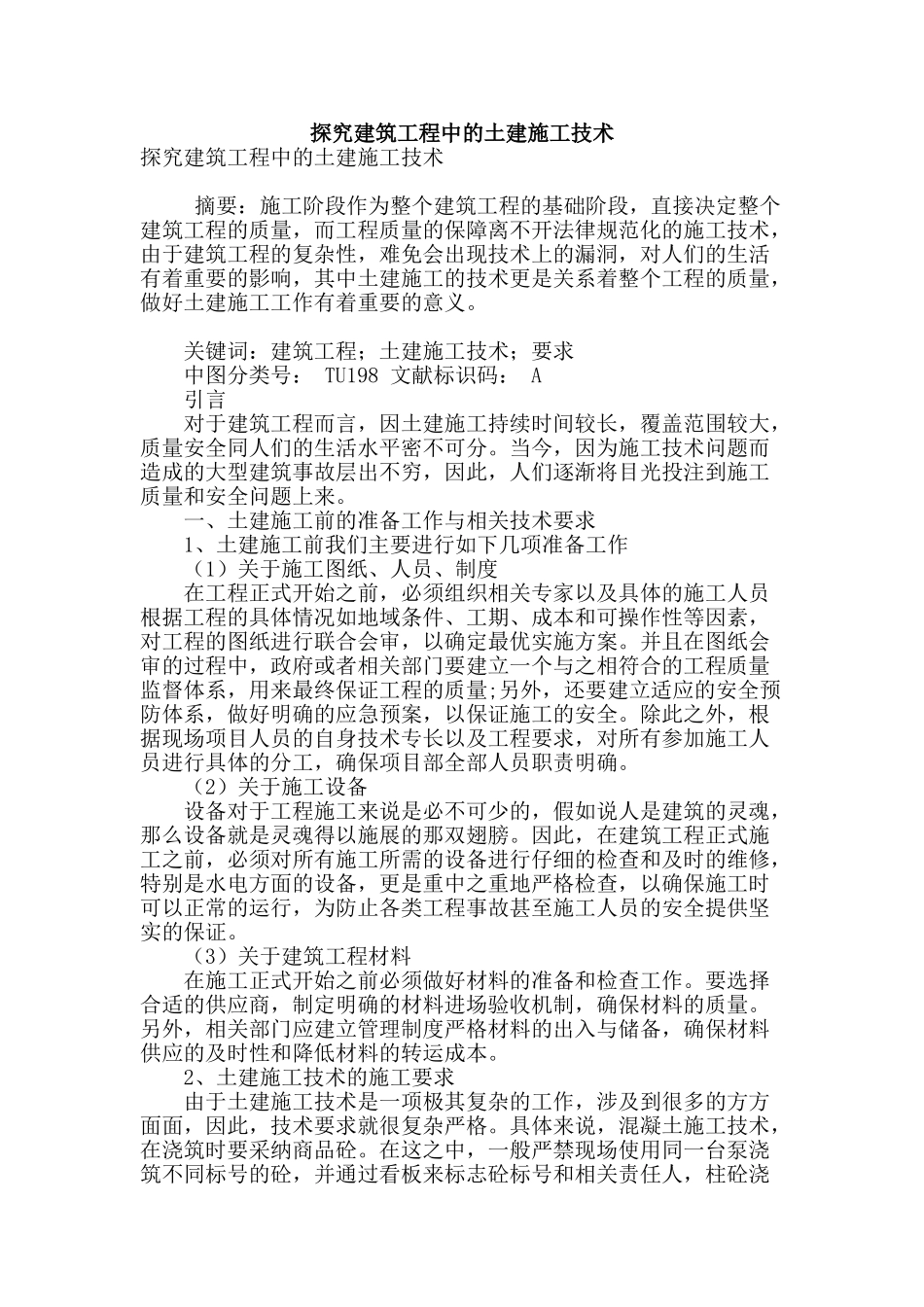 探究建筑工程中的土建施工技术_第1页