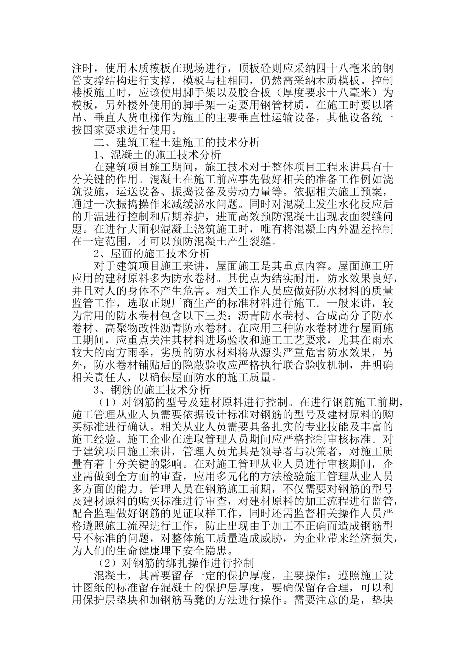 探究建筑工程中的土建施工技术_第2页